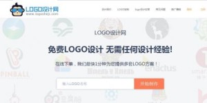 专访LOGO设计网：仅需五分钟，免费设计出上千种logo随意选择