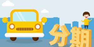 上海购车贷款申请攻略 可以解决大部分问题